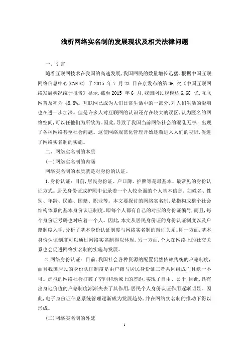 浅析网络实名制的发展现状及相关法律问题