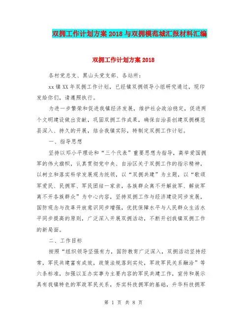 双拥工作计划方案2018与双拥模范城汇报材料汇编.doc
