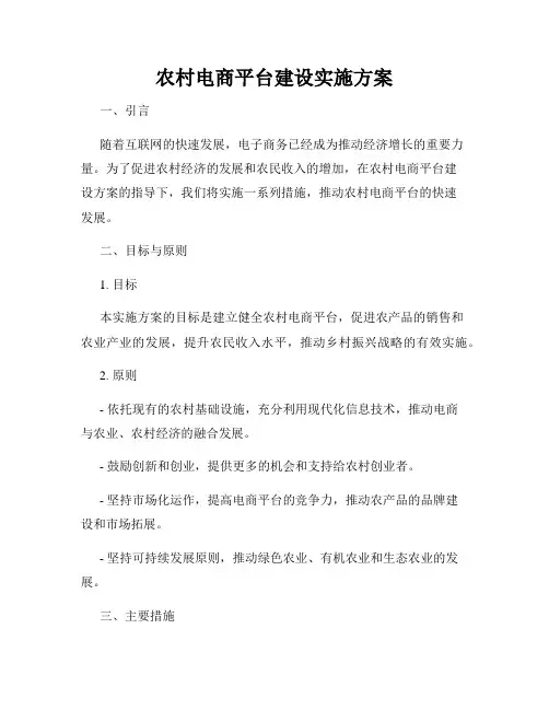 农村电商平台建设实施方案