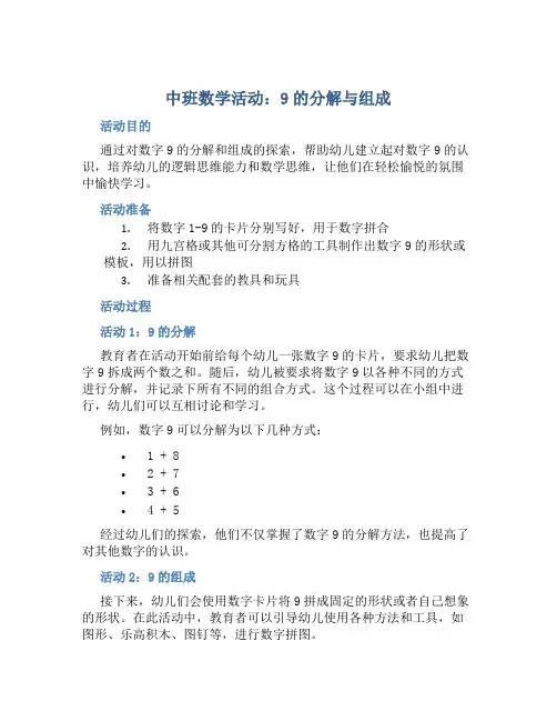 中班数学活动：9的分解与组成