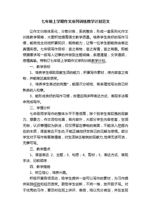 七年级上学期作文序列训练教学计划范文