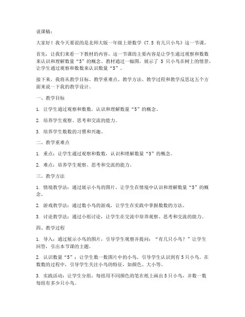 北师大版一年级上册数学《7.5_有几只小鸟》说课稿与反思