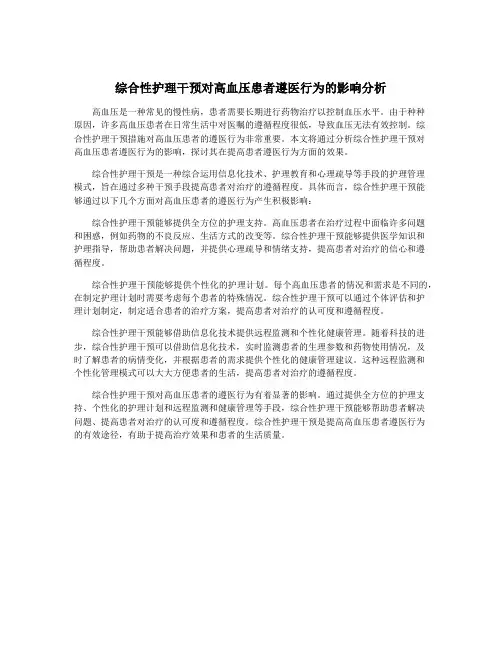 综合性护理干预对高血压患者遵医行为的影响分析