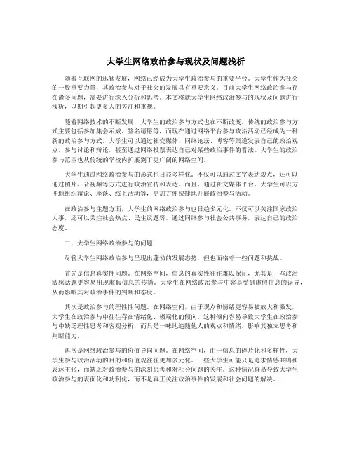大学生网络政治参与现状及问题浅析