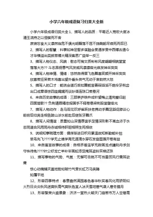 小学六年级成语复习归类大全新