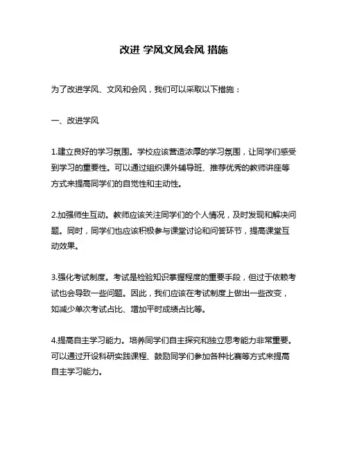 改进 学风文风会风 措施