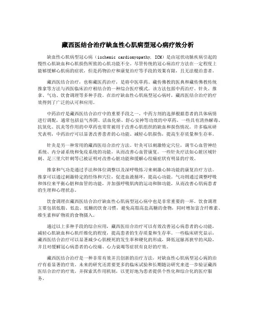 藏西医结合治疗缺血性心肌病型冠心病疗效分析