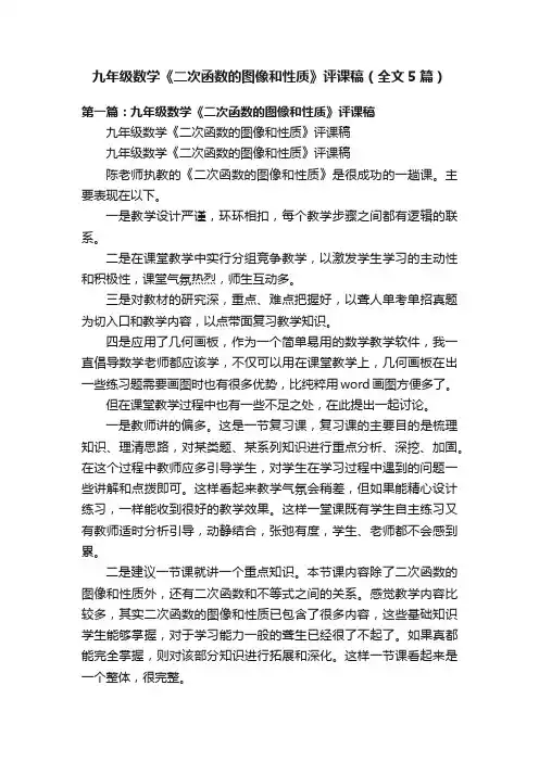 九年级数学《二次函数的图像和性质》评课稿（全文5篇）