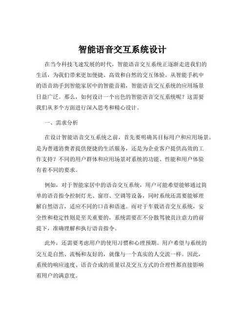 智能语音交互系统设计