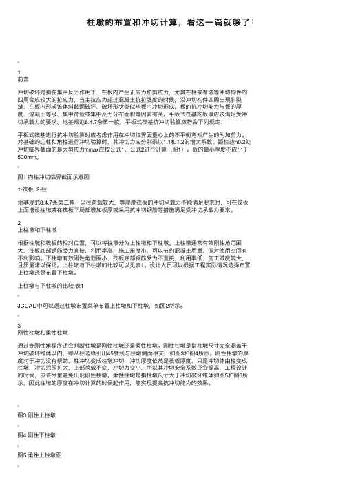 柱墩的布置和冲切计算，看这一篇就够了！