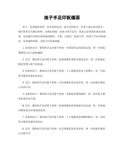 孩子手足印祝福语