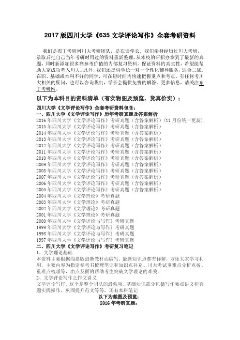 1997-2016年四川大学635文学评论写作考研真题及答案解析 汇编