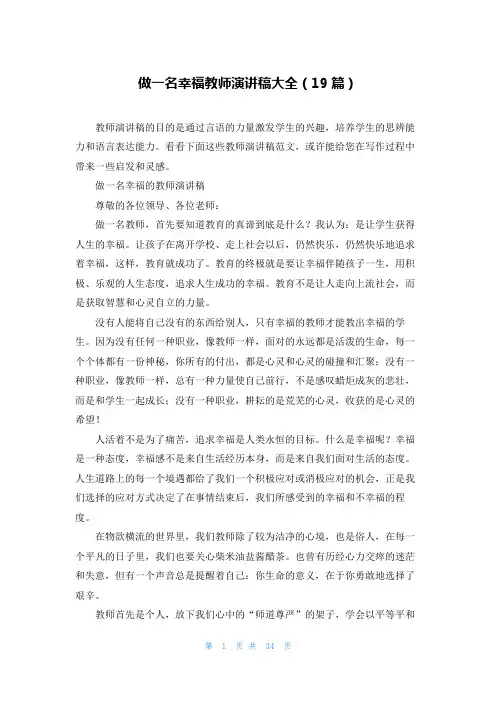 做一名幸福教师演讲稿大全(19篇)