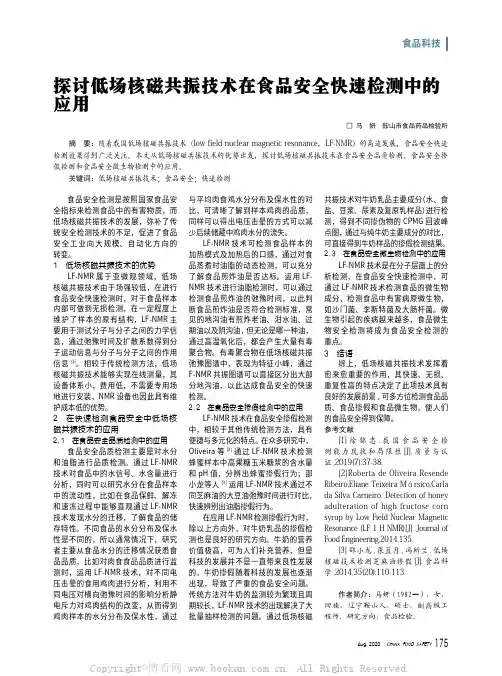 探讨低场核磁共振技术在食品安全快速检测中的应用