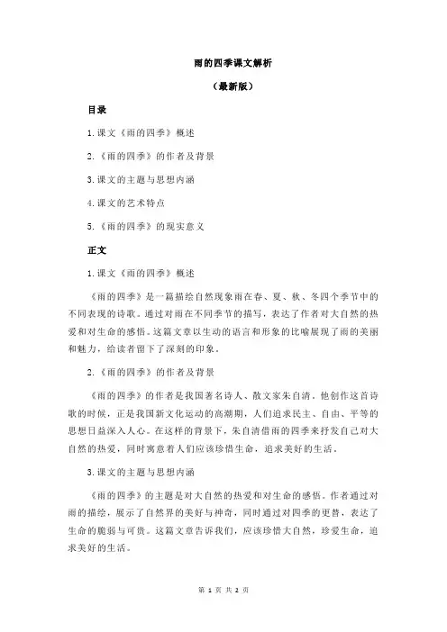 雨的四季课文解析