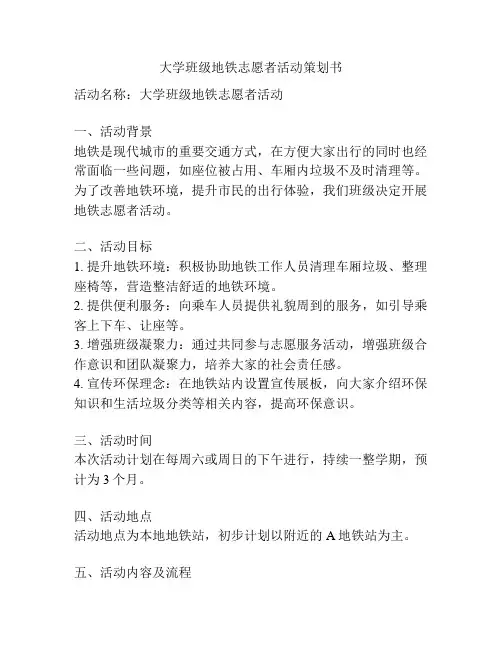 大学班级地铁志愿者活动策划书