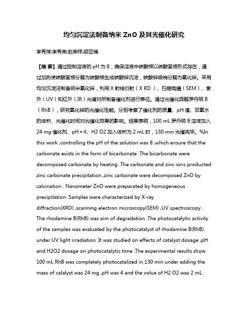 均匀沉淀法制备纳米 ZnO 及其光催化研究