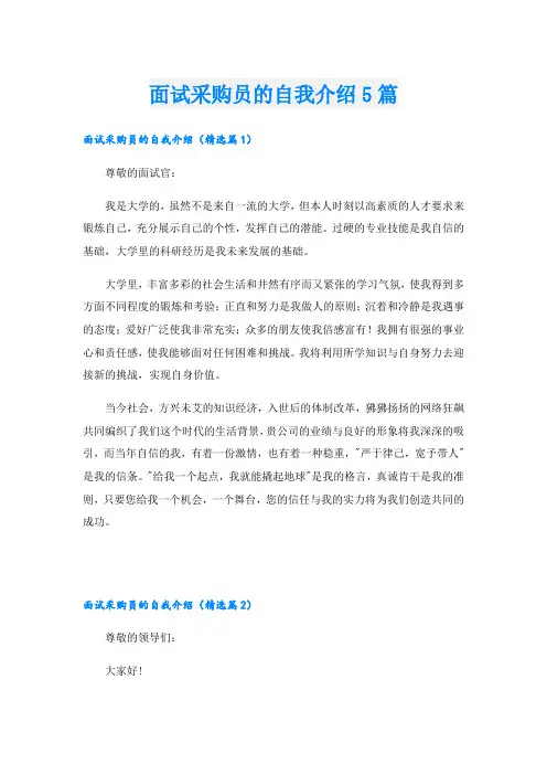 面试采购员的自我介绍5篇