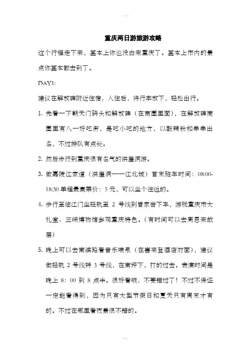 重庆两日游旅游攻略