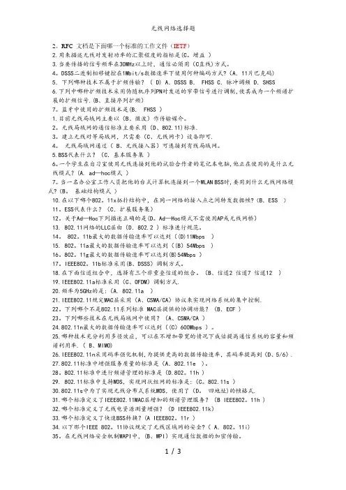 无线网络选择题