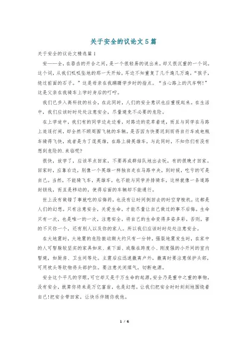 关于安全的议论文5篇