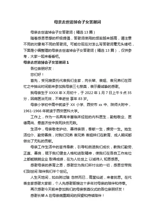 母亲去世追悼会子女答谢词（精选13篇）