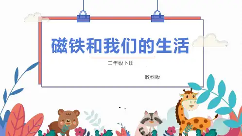 《磁铁和我们的生活》PPT课件