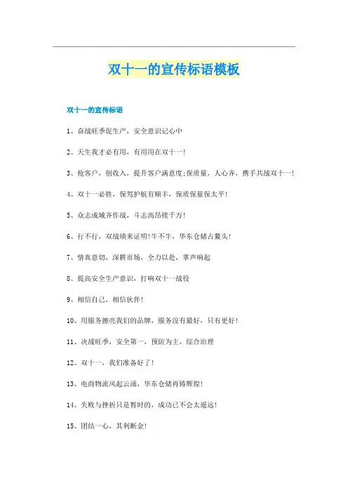 双十一的宣传标语模板