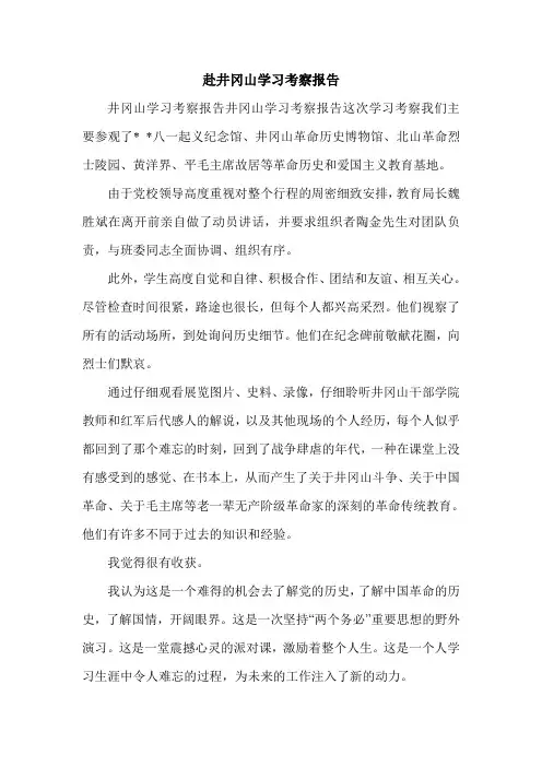 赴井冈山学习考察报告_0.doc