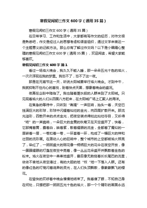 寒假见闻初三作文600字（通用35篇）
