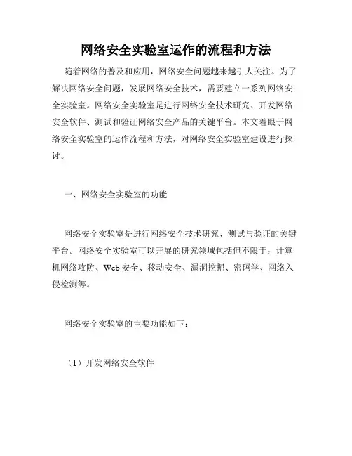 网络安全实验室运作的流程和方法