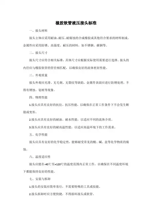 橡胶软管液压接头标准