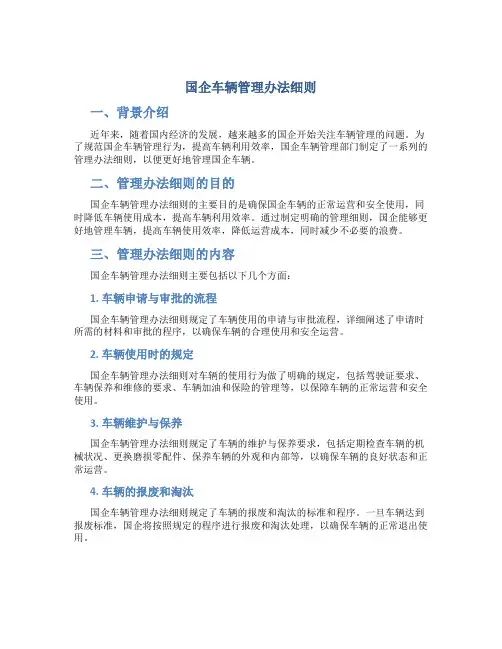 国企车辆管理办法细则