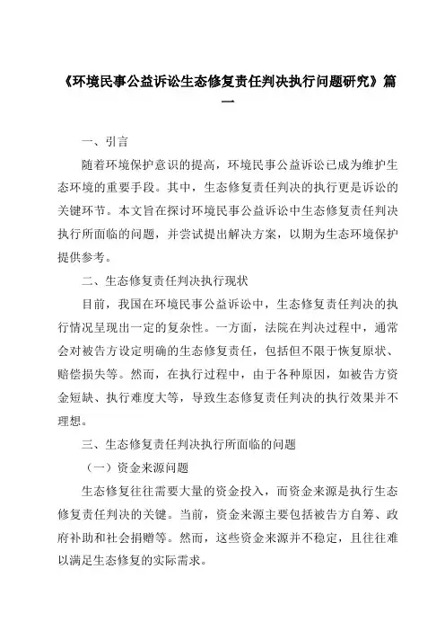 《2024年环境民事公益诉讼生态修复责任判决执行问题研究》范文