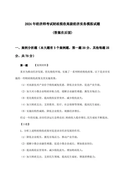 经济师考试财政税收高级经济实务试题及答案指导(2024年)