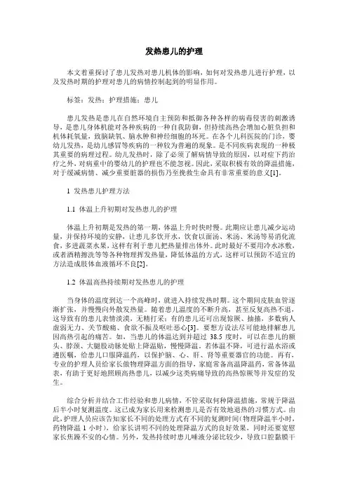 发热患儿的护理
