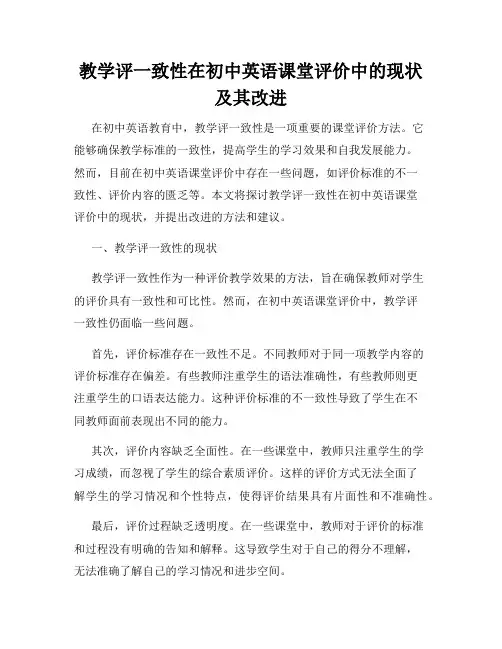 教学评一致性在初中英语课堂评价中的现状及其改进