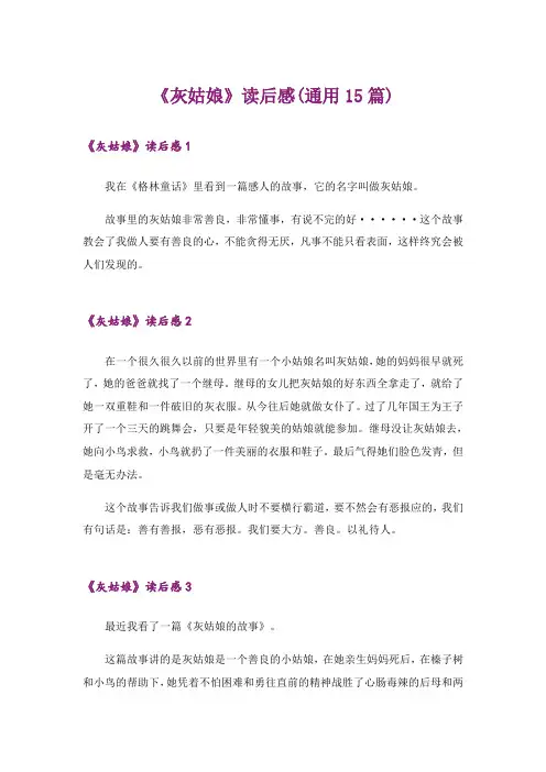 《灰姑娘》读后感(通用15篇)