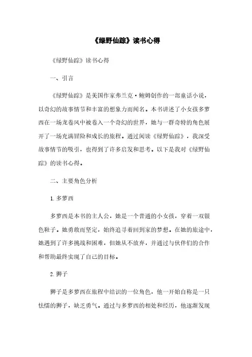《绿野仙踪》读书心得