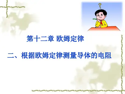 根据欧姆定律测量导体的电阻