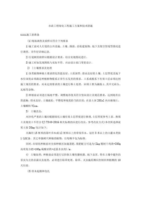 市政工程绿化工程施工方案和技术措施