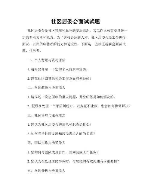 社区居委会面试试题