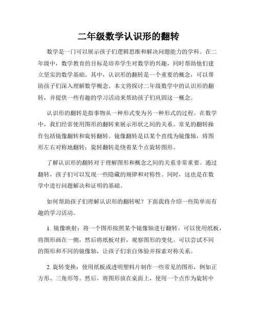 二年级数学认识形的翻转
