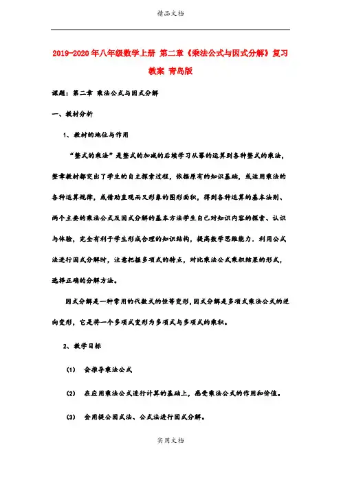 2021年八年级数学上册 第二章《乘法公式与因式分解》复习教案 青岛版