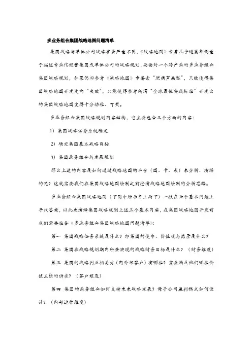 多业务组合集团战略地图问题清单