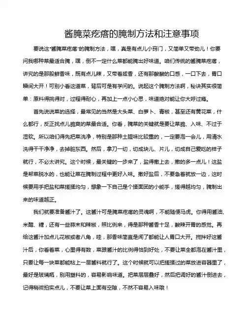 酱腌菜疙瘩的腌制方法和注意事项