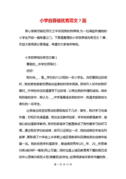 小学自荐信优秀范文7篇