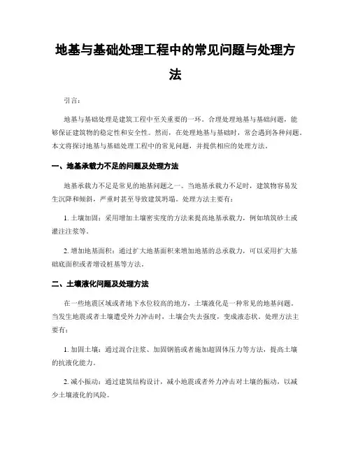 地基与基础处理工程中的常见问题与处理方法
