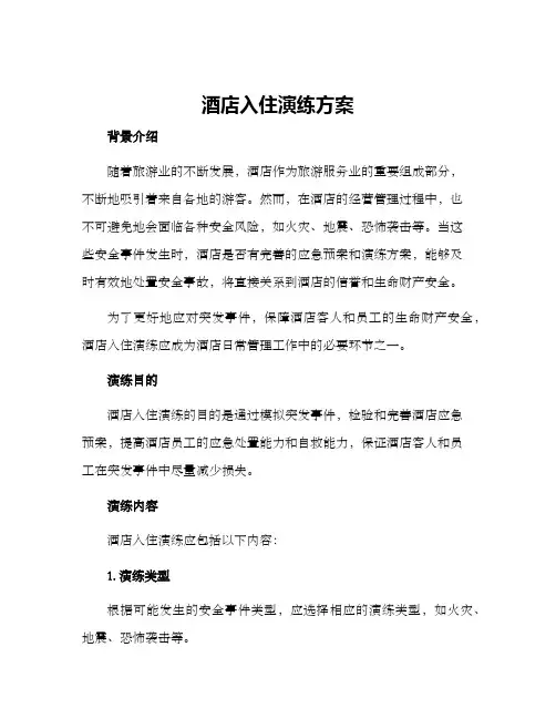 酒店入住演练方案