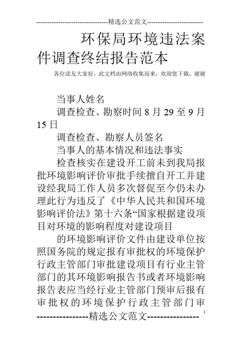 环保局环境违法案件调查终结报告范本